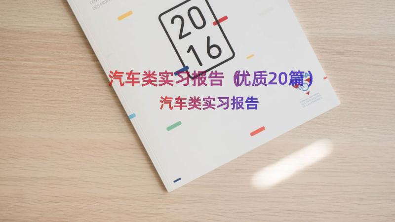 汽车类实习报告（优质20篇）