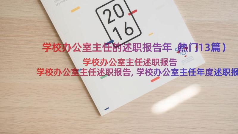 学校办公室主任的述职报告年（热门13篇）