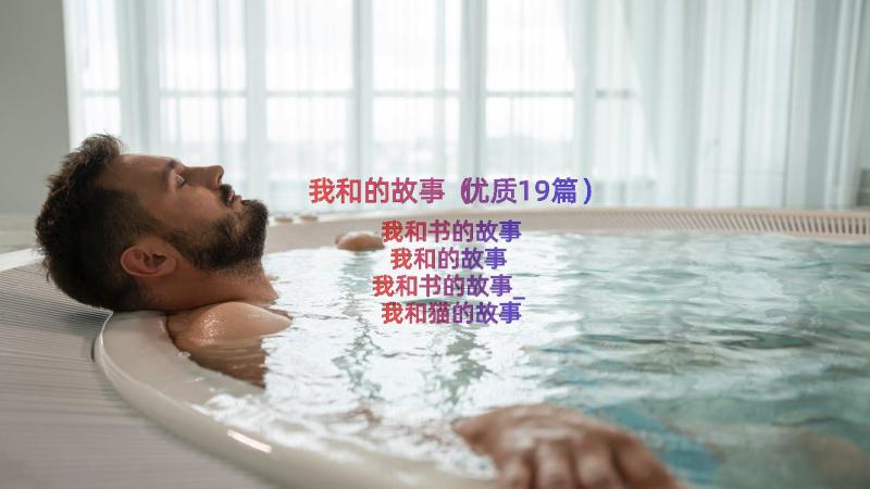 我和的故事（优质19篇）