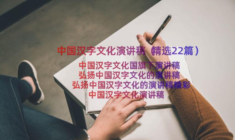 中国汉字文化演讲稿（精选22篇）