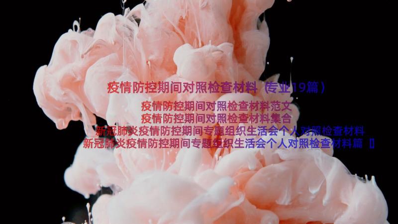 疫情防控期间对照检查材料（专业19篇）