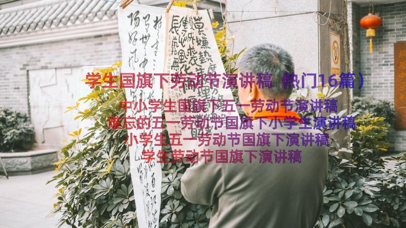 学生国旗下劳动节演讲稿（热门16篇）