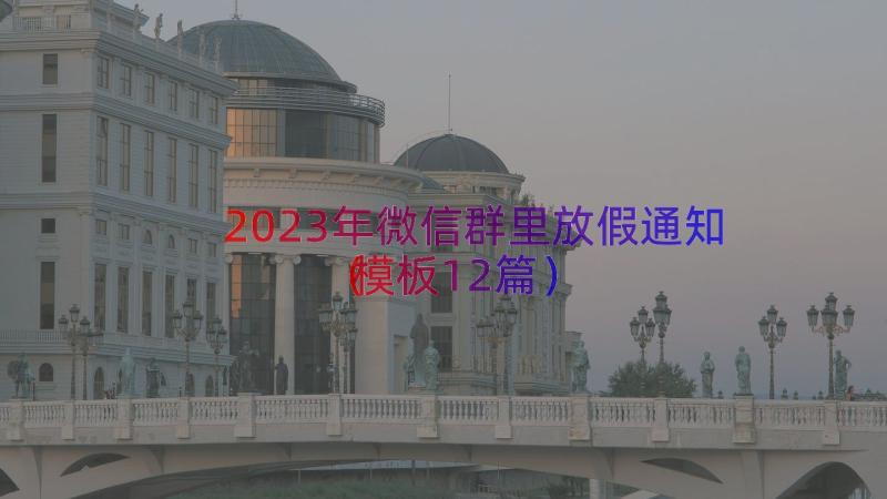 2023年微信群里放假通知（模板12篇）