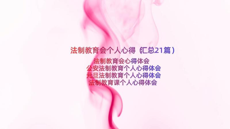 法制教育会个人心得（汇总21篇）