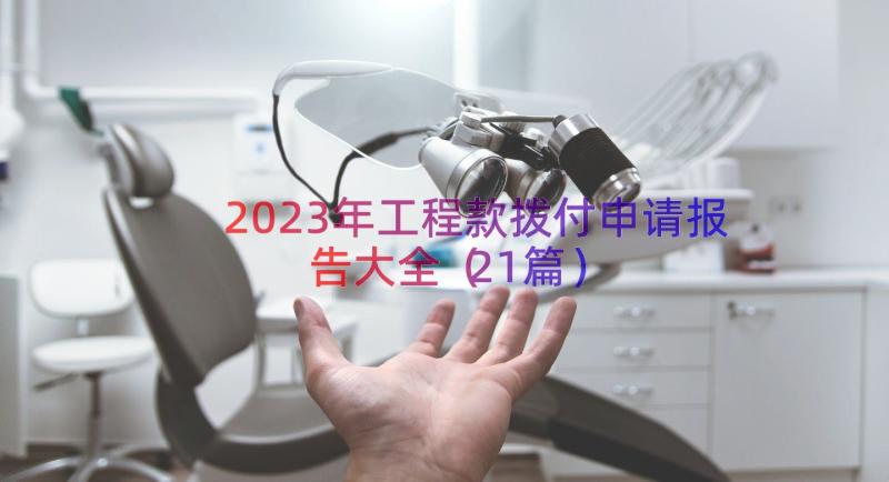 2023年工程款拨付申请报告大全（21篇）