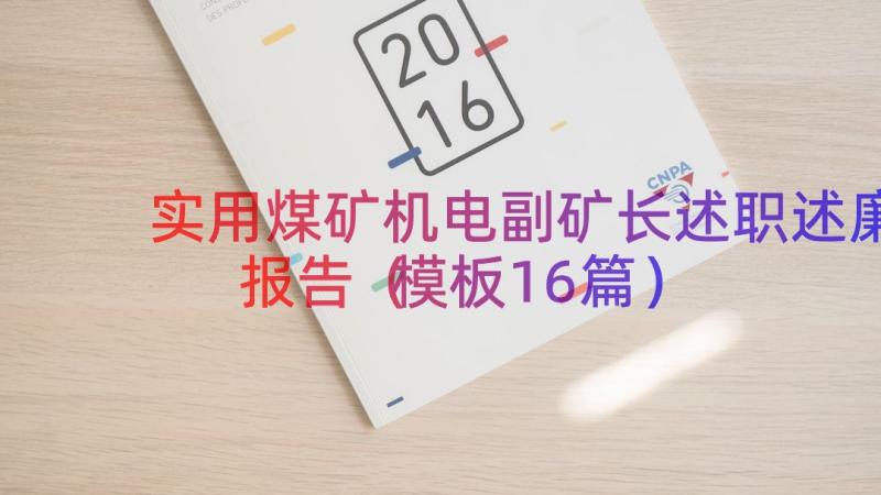 实用煤矿机电副矿长述职述廉报告（模板16篇）