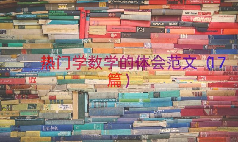 热门学数学的体会范文（17篇）