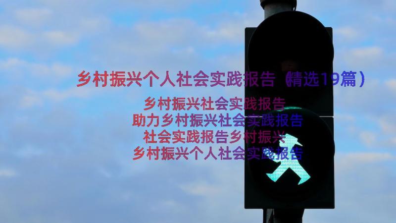 乡村振兴个人社会实践报告（精选19篇）