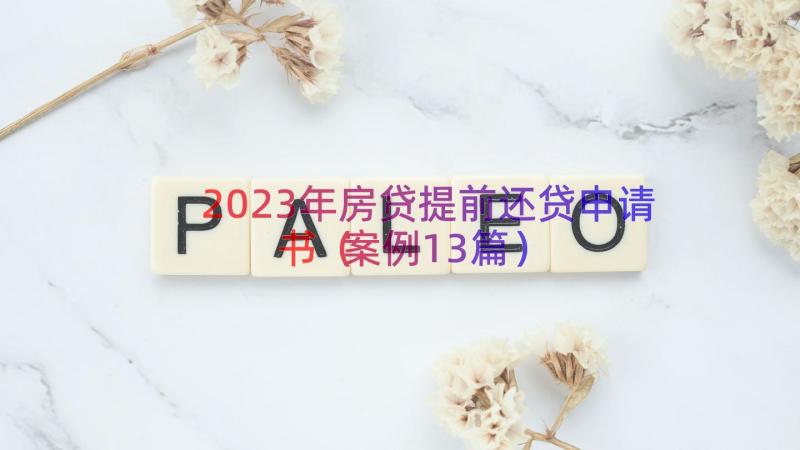 2023年房贷提前还贷申请书（案例13篇）