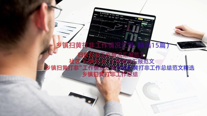 乡镇扫黄打非工作情况汇报（精选15篇）