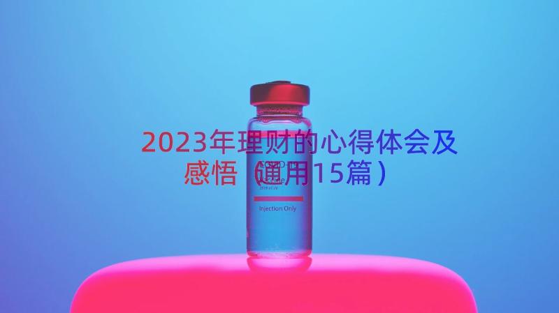 2023年理财的心得体会及感悟（通用15篇）