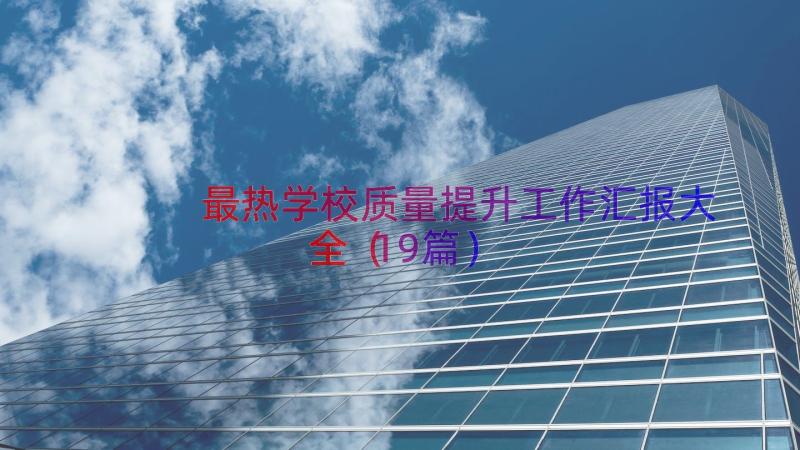 最热学校质量提升工作汇报大全（19篇）