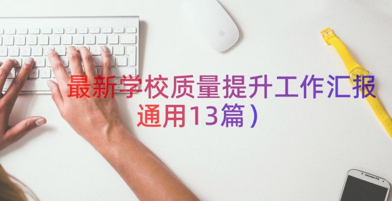 最新学校质量提升工作汇报（通用13篇）