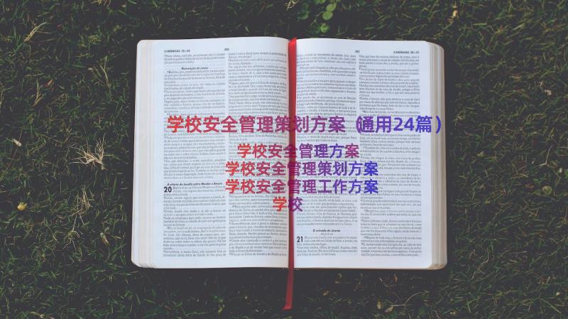 学校安全管理策划方案（通用24篇）