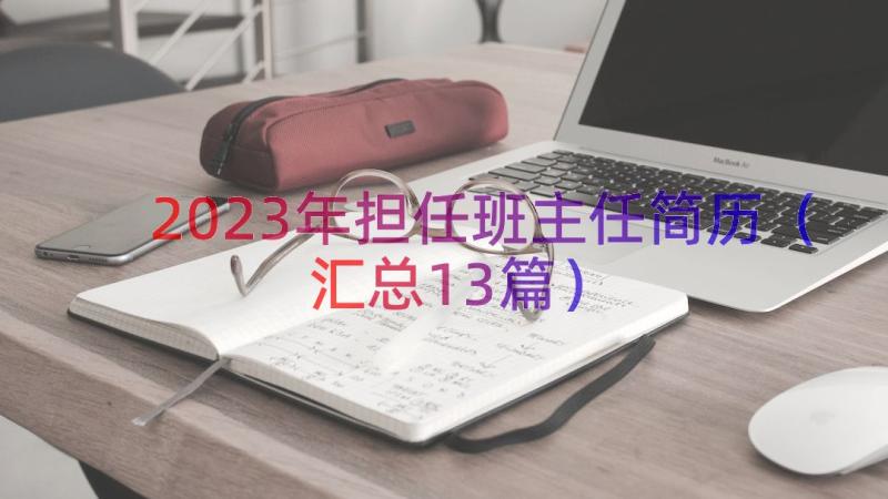 2023年担任班主任简历（汇总13篇）