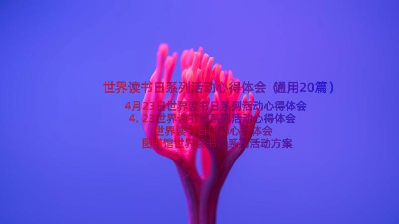 世界读书日系列活动心得体会（通用20篇）