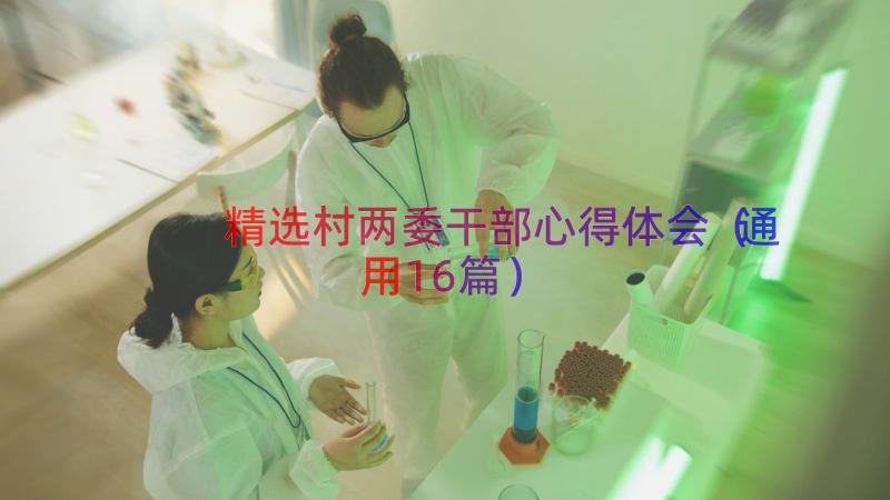 精选村两委干部心得体会（通用16篇）