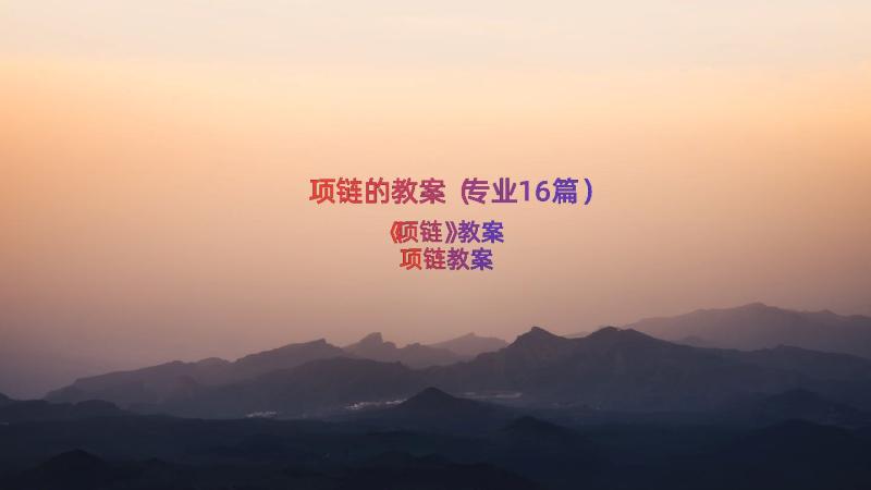 项链的教案（专业16篇）