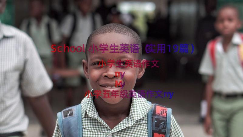 School小学生英语（实用19篇）