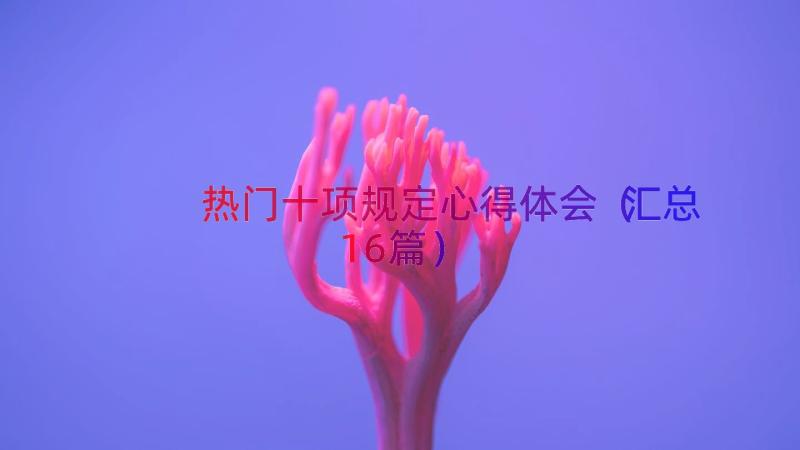 热门十项规定心得体会（汇总16篇）