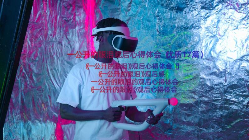 一公升的眼泪观后心得体会（优质17篇）