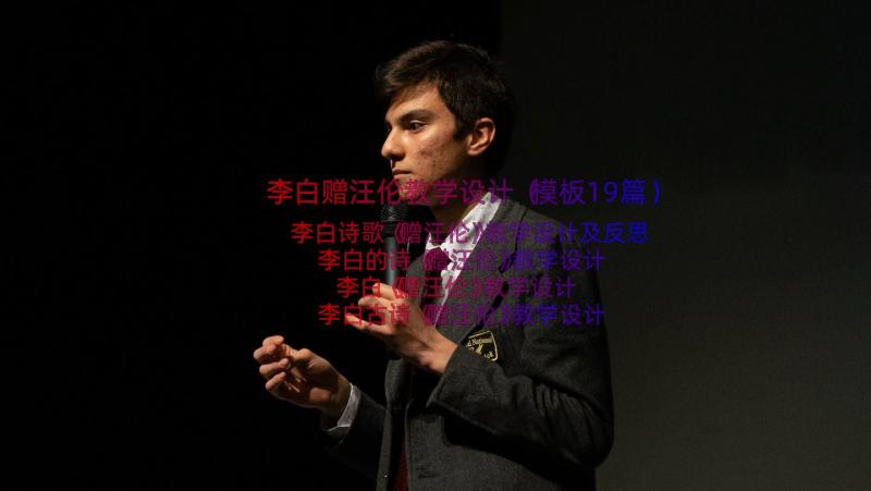 李白赠汪伦教学设计（模板19篇）