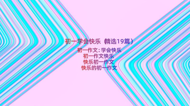 初一学会快乐（精选19篇）