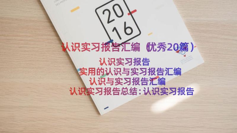 认识实习报告汇编（优秀20篇）