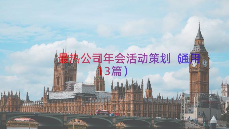 最热公司年会活动策划（通用13篇）