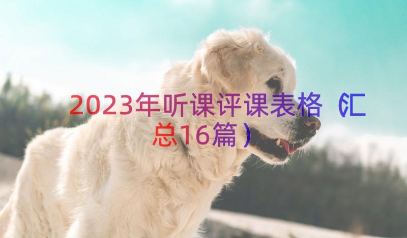 2023年听课评课表格（汇总16篇）