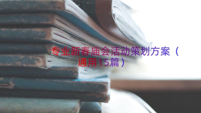 专业新春庙会活动策划方案（通用15篇）