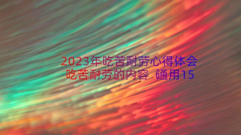 2023年吃苦耐劳心得体会吃苦耐劳的内容（通用15篇）