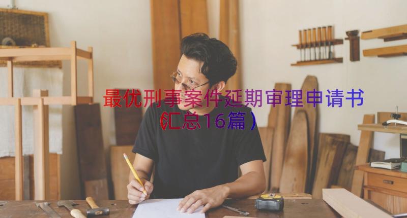 最优刑事案件延期审理申请书（汇总16篇）