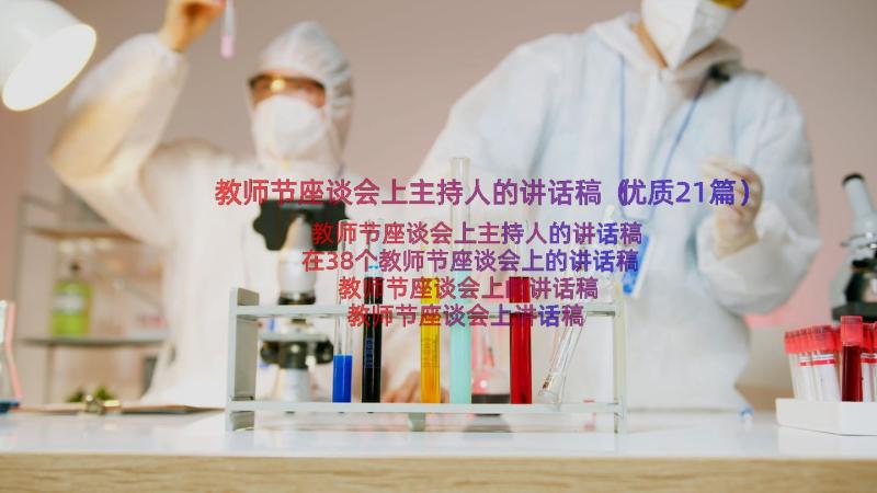 教师节座谈会上主持人的讲话稿（优质21篇）