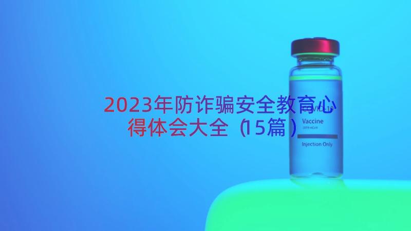 2023年防诈骗安全教育心得体会大全（15篇）