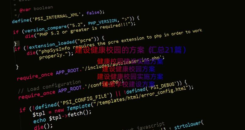 建设健康校园的方案（汇总21篇）