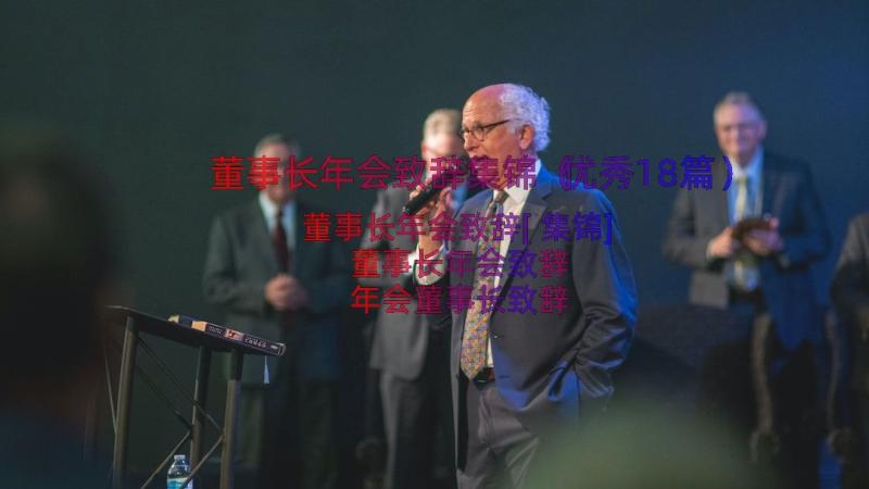 董事长年会致辞集锦（优秀18篇）