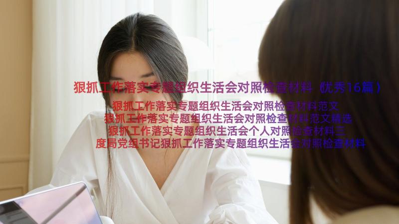 狠抓工作落实专题组织生活会对照检查材料（优秀16篇）