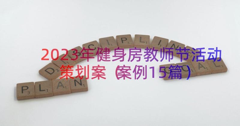 2023年健身房教师节活动策划案（案例15篇）