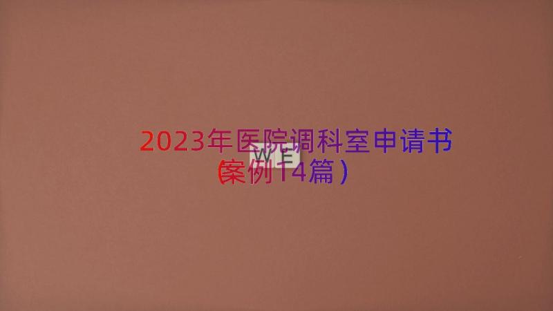 2023年医院调科室申请书（案例14篇）