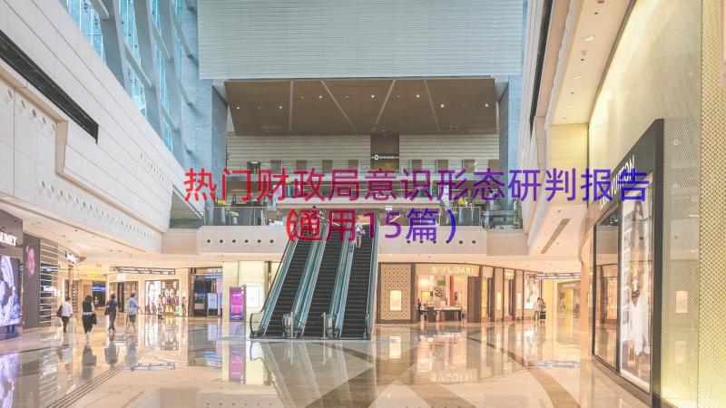 热门财政局意识形态研判报告（通用15篇）