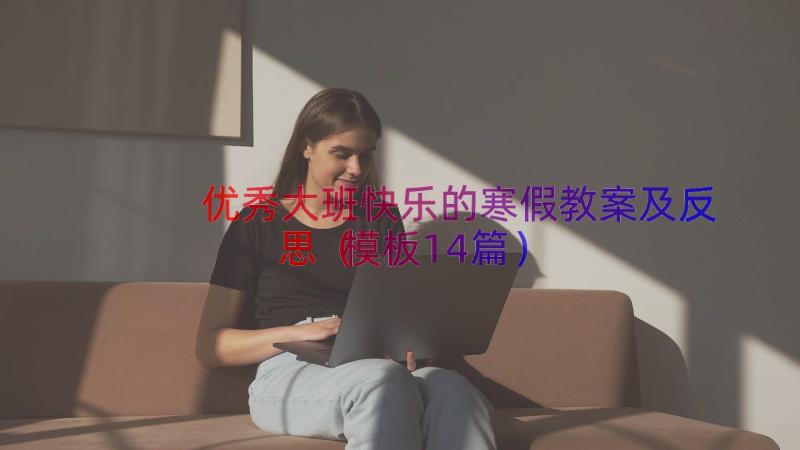 优秀大班快乐的寒假教案及反思（模板14篇）