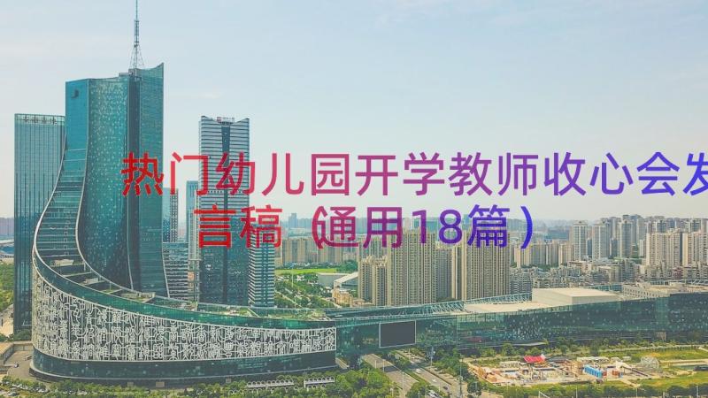 热门幼儿园开学教师收心会发言稿（通用18篇）