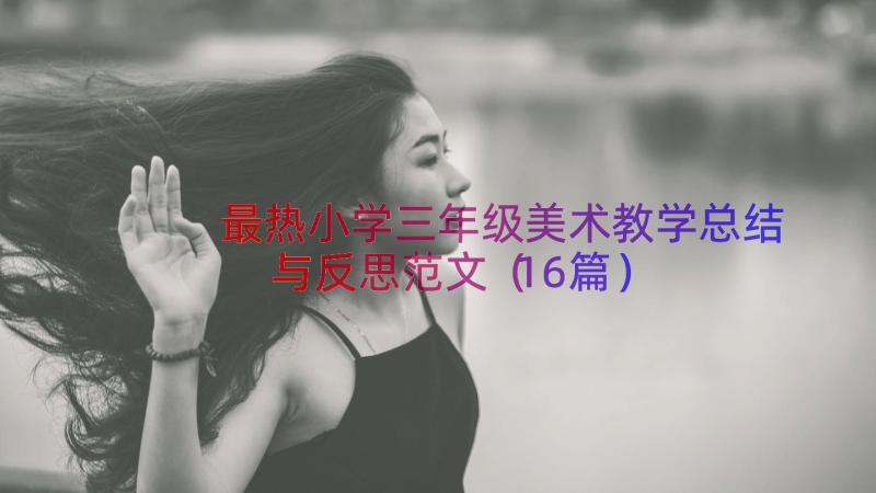 最热小学三年级美术教学总结与反思范文（16篇）