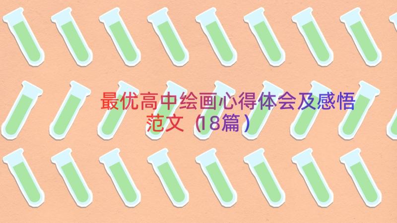 最优高中绘画心得体会及感悟范文（18篇）