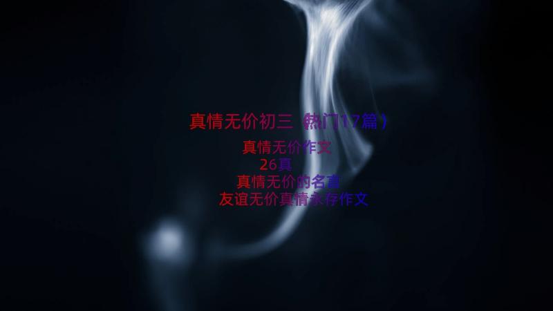 真情无价初三（热门17篇）