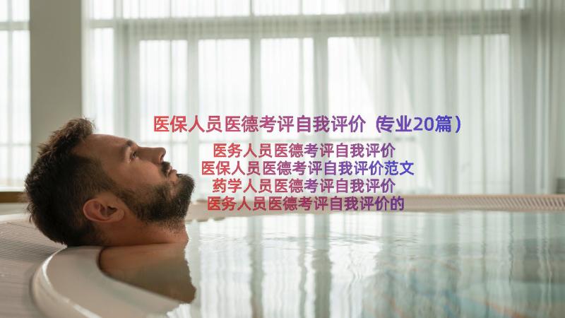 医保人员医德考评自我评价（专业20篇）