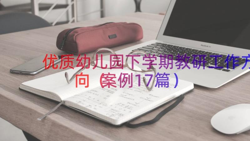 优质幼儿园下学期教研工作方向（案例17篇）