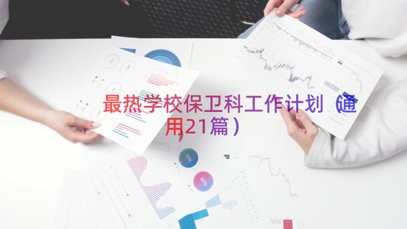 最热学校保卫科工作计划（通用21篇）