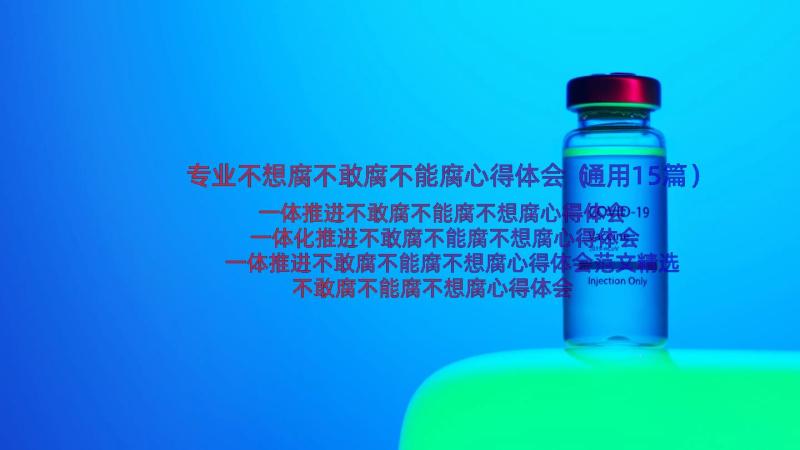 专业不想腐不敢腐不能腐心得体会（通用15篇）